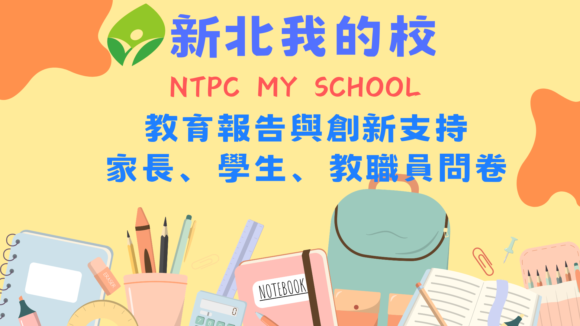 115教育報告與創新支持問卷