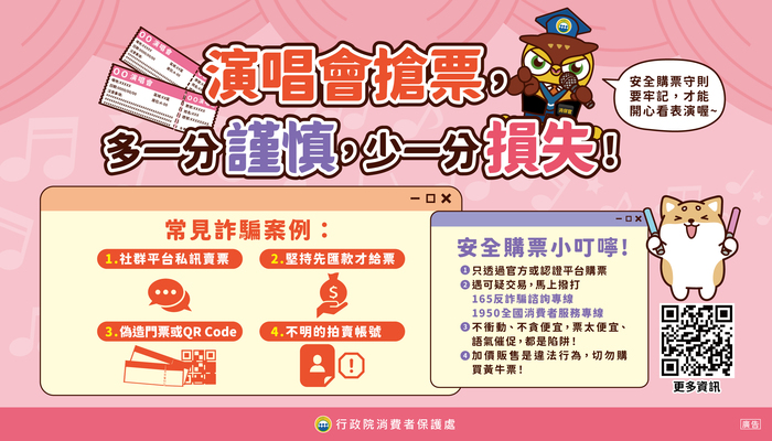 圖卡9_演唱會安全購票守則