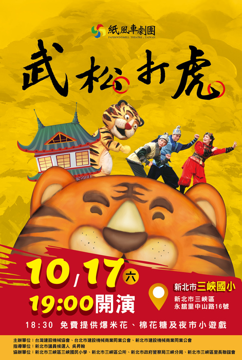 1017 新北三峽《武松打虎》-1