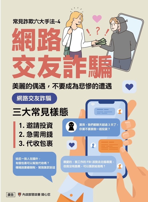 反詐騙宣導--美麗的偶遇，不要成為悲慘的遭遇。